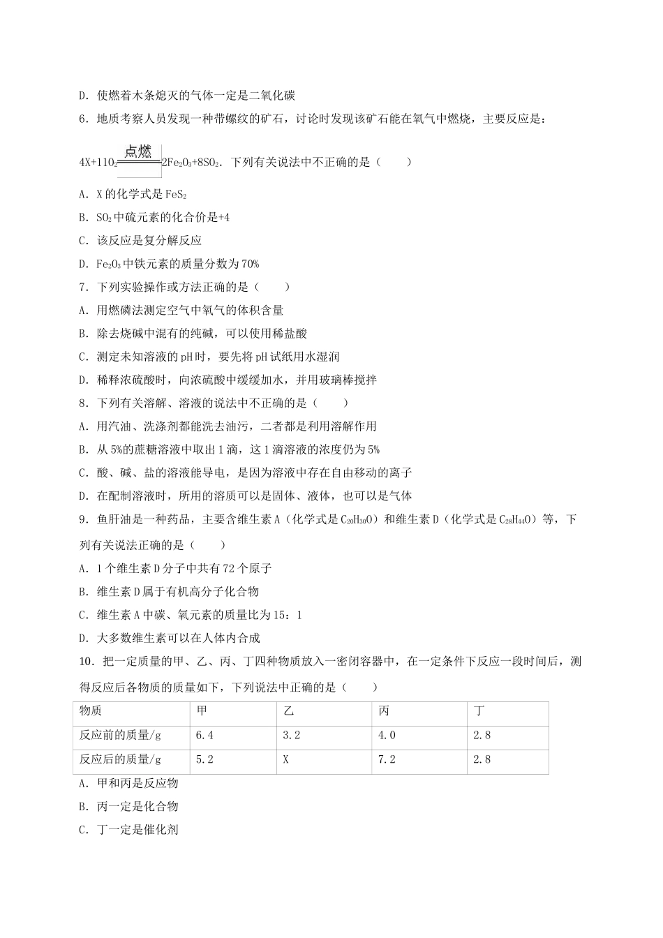 九年级化学下学期第8周周考试卷含解析_第2页