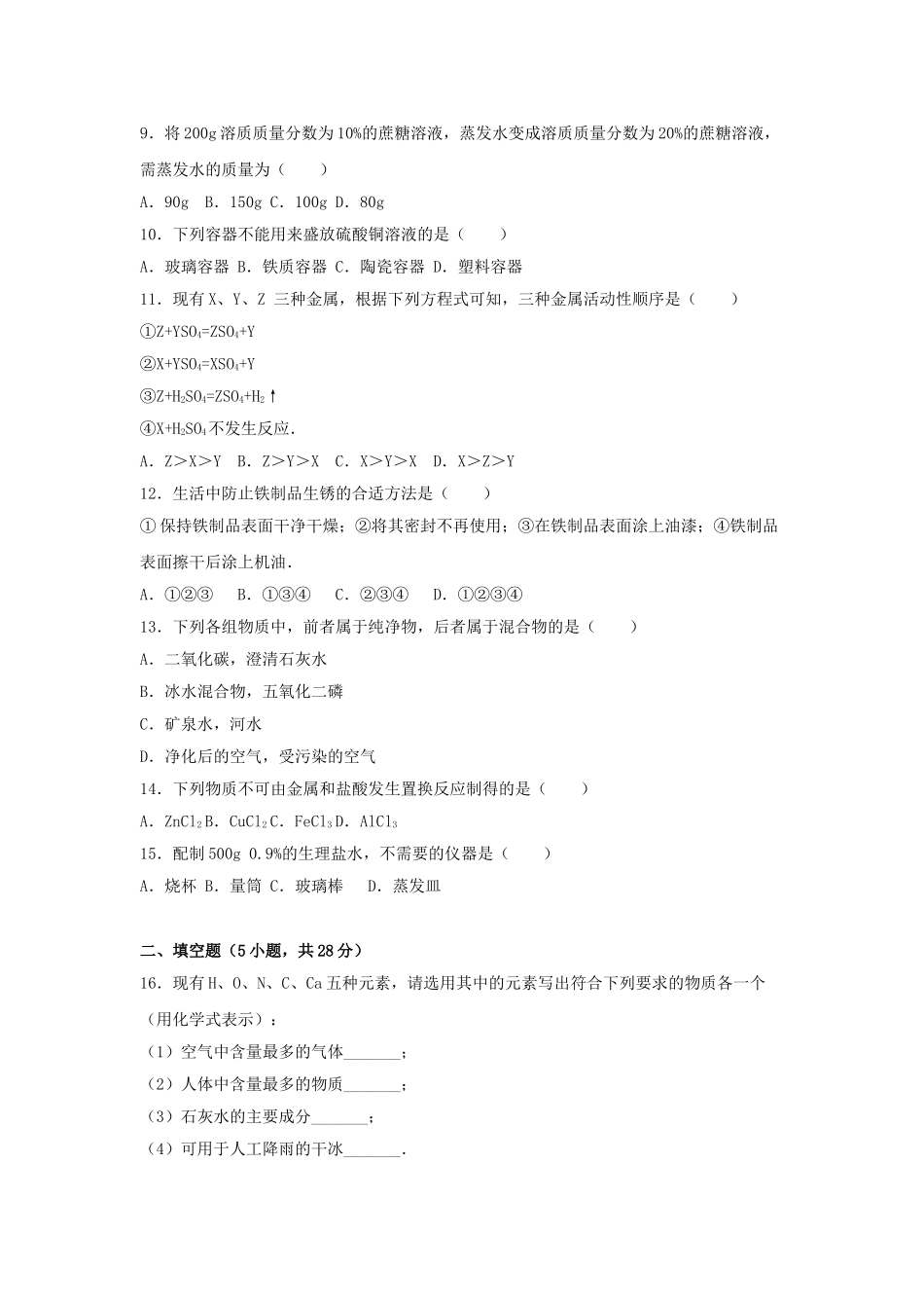 九年级化学下学期第三周周练试卷含解析-新人教版_第2页