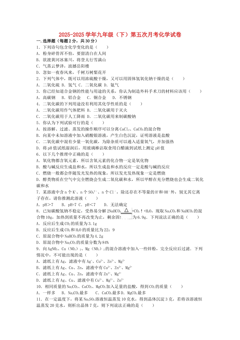 九年级化学下学期第五次月考试卷含解析-新人教版_第1页