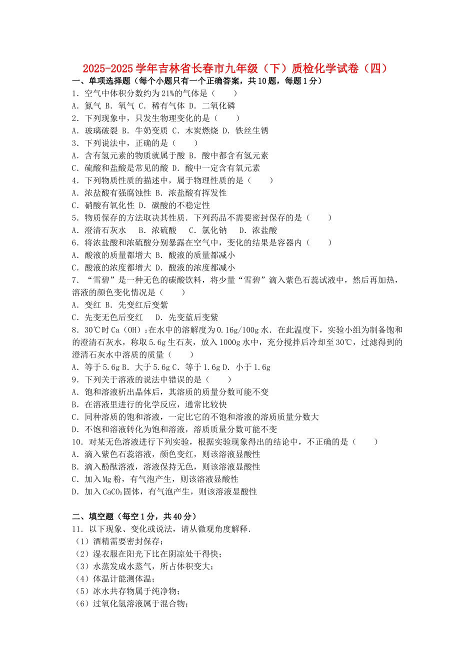 九年级化学下学期质检试卷四含解析-新人教版_第1页