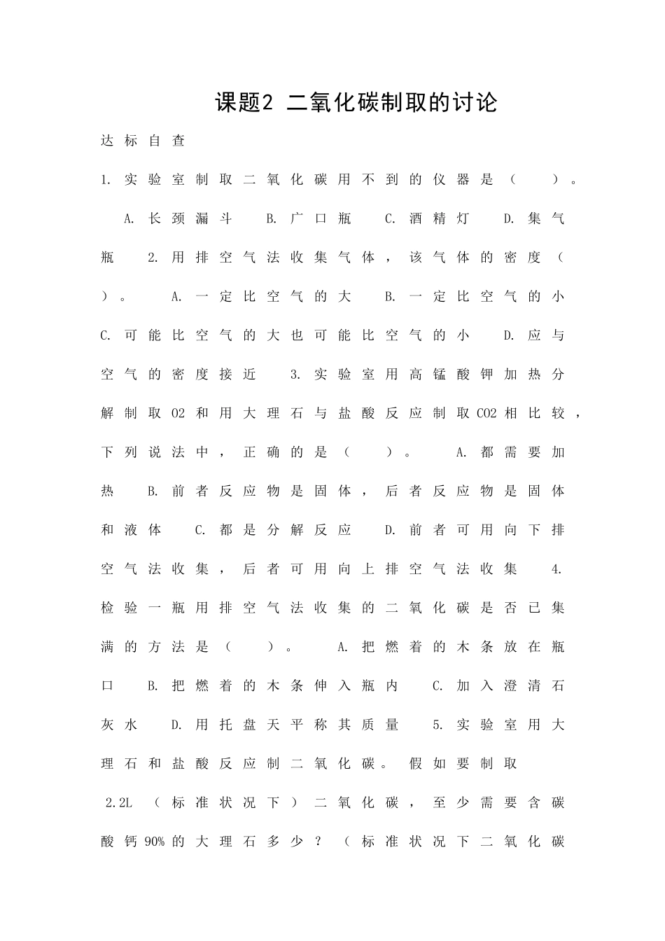 九年级化学二氧化碳练习题91_第1页