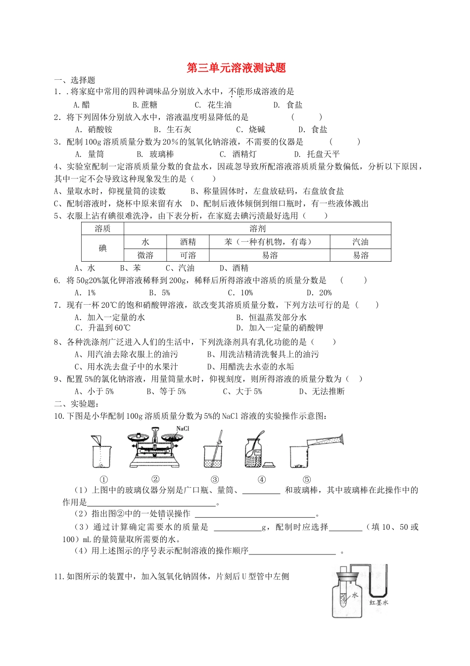 九年级化学全册--溶液测试题无答案-鲁教版_第1页