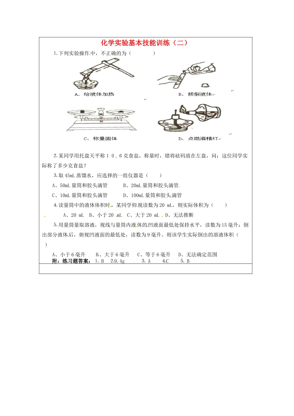 九年级化学全册-2-探秘水世界-到实验室去-化学实验基本技能训练二练习题-新版鲁教版_第1页