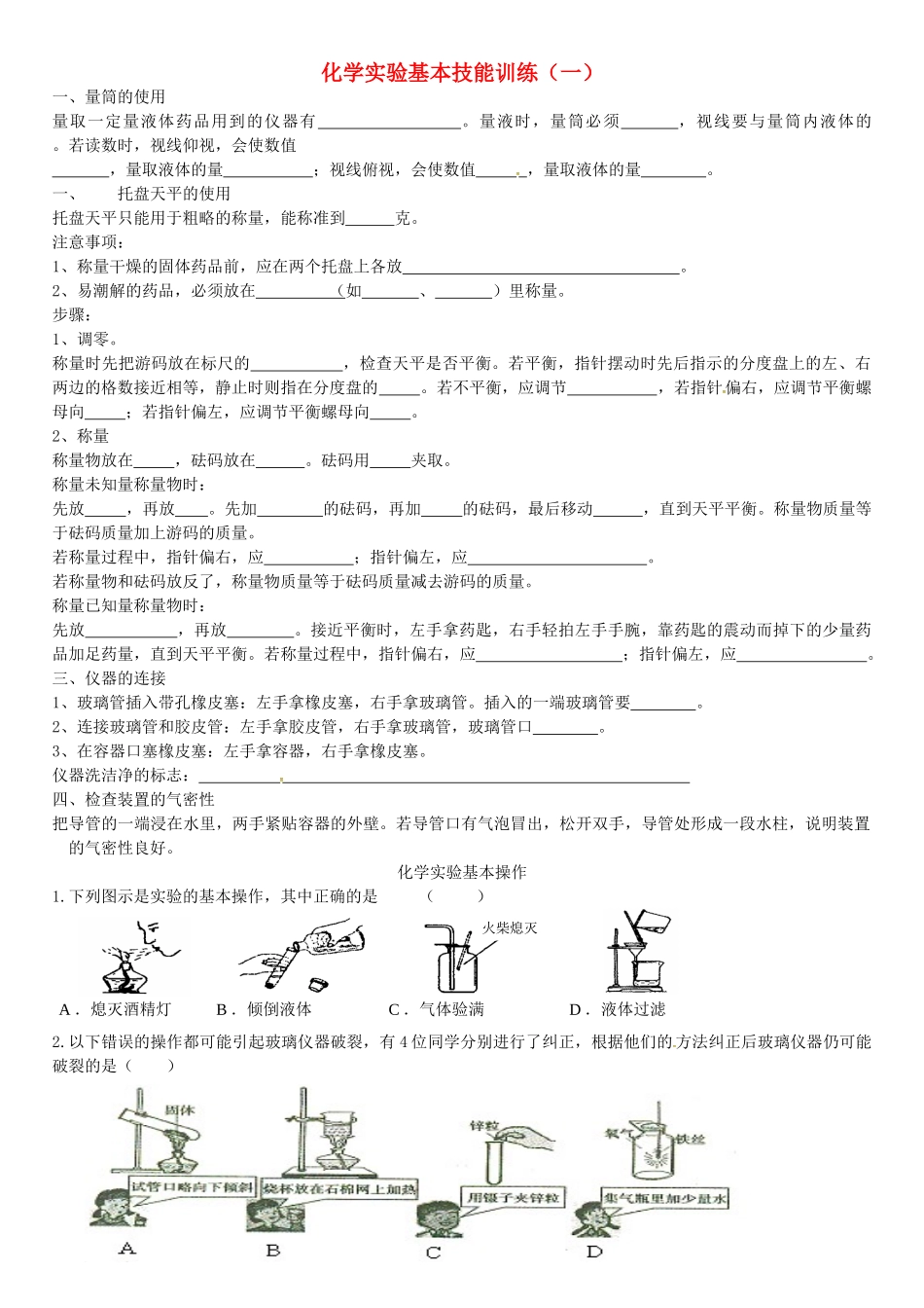 九年级化学全册-1-步入化学殿堂-化学实验基本技能训练一练习题无答案新版鲁教版_第1页
