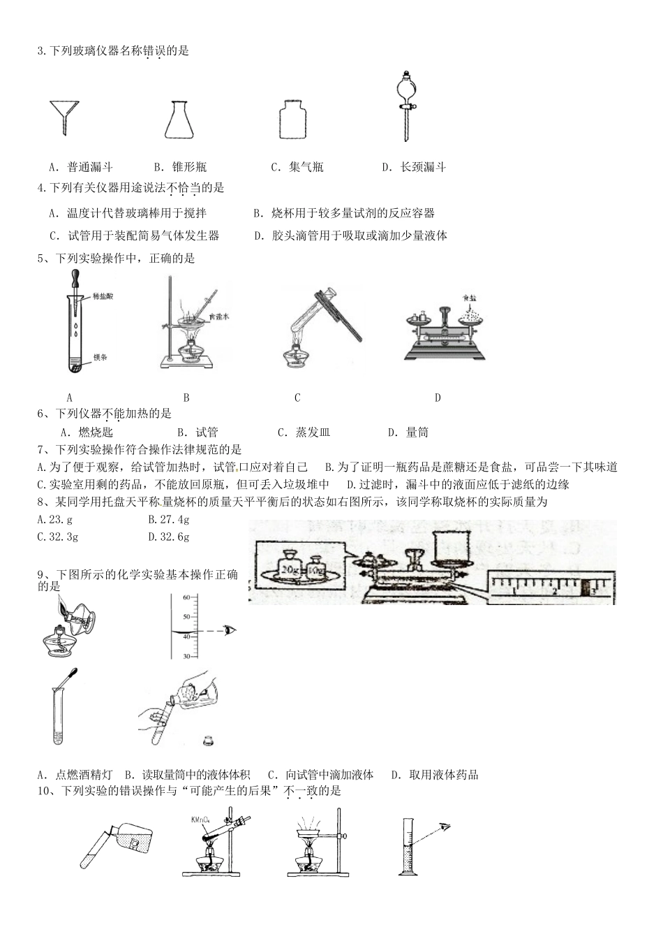九年级化学全册-1-步入化学殿堂-化学实验基本技能训练一练习题无答案新版鲁教版_第2页