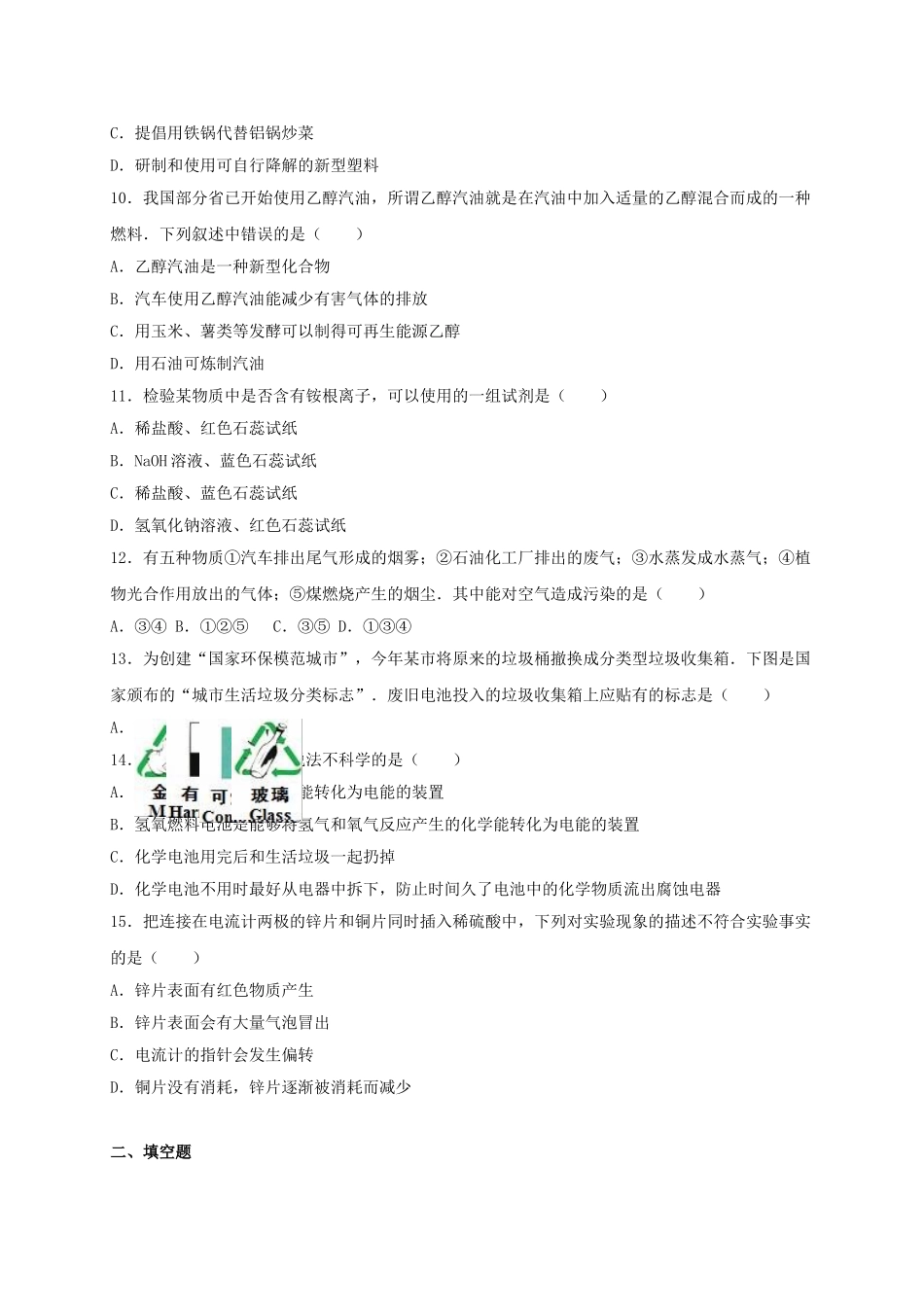 九年级化学全册-化学与社会发展单元综合测试卷含解析新版沪教版_第2页