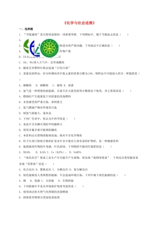 九年级化学全册-化学与社会发展单元综合测试卷含解析新版沪教版