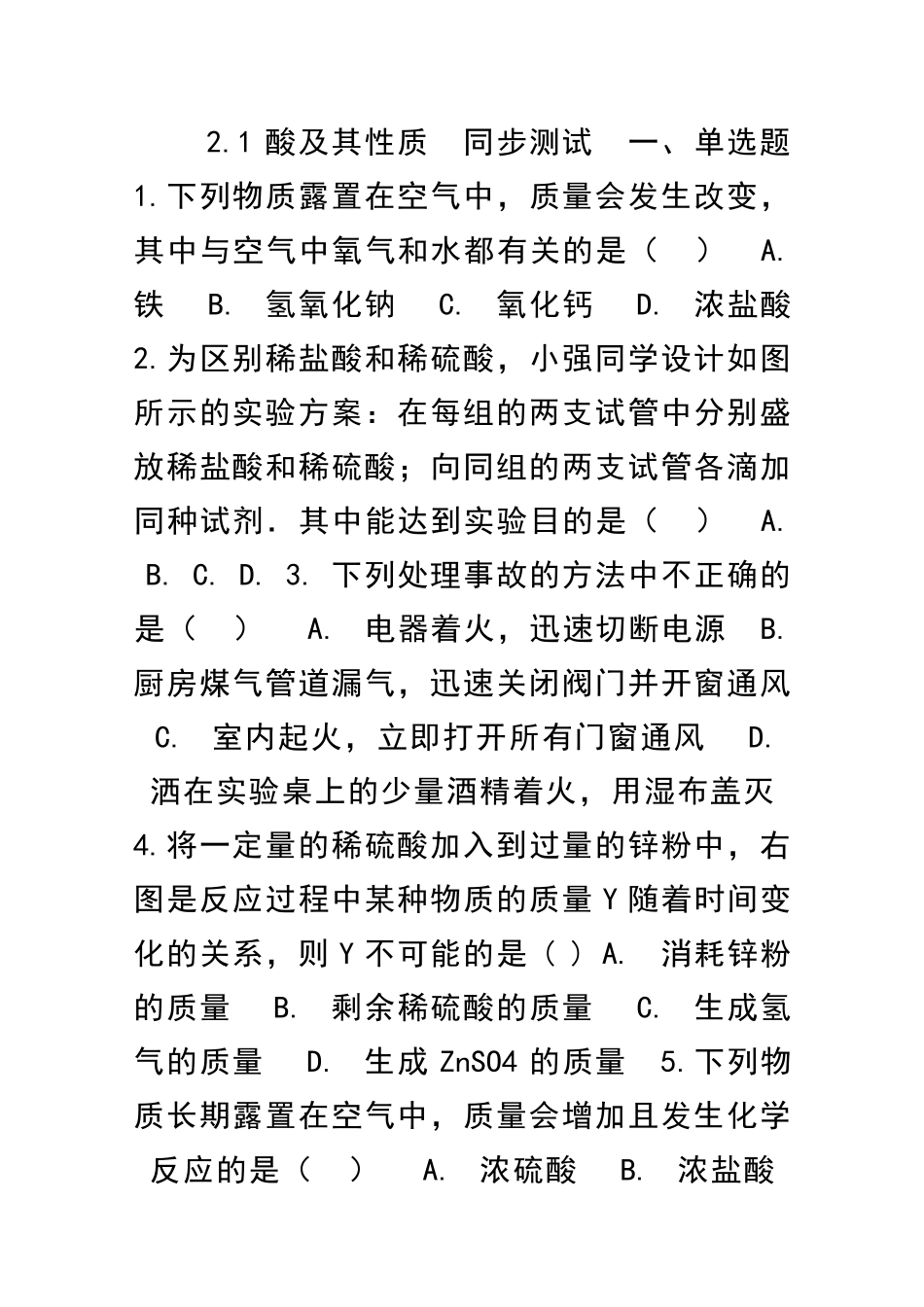 九年级化学全册常见的酸和碱同步检测题共5套鲁教版五四制_第1页