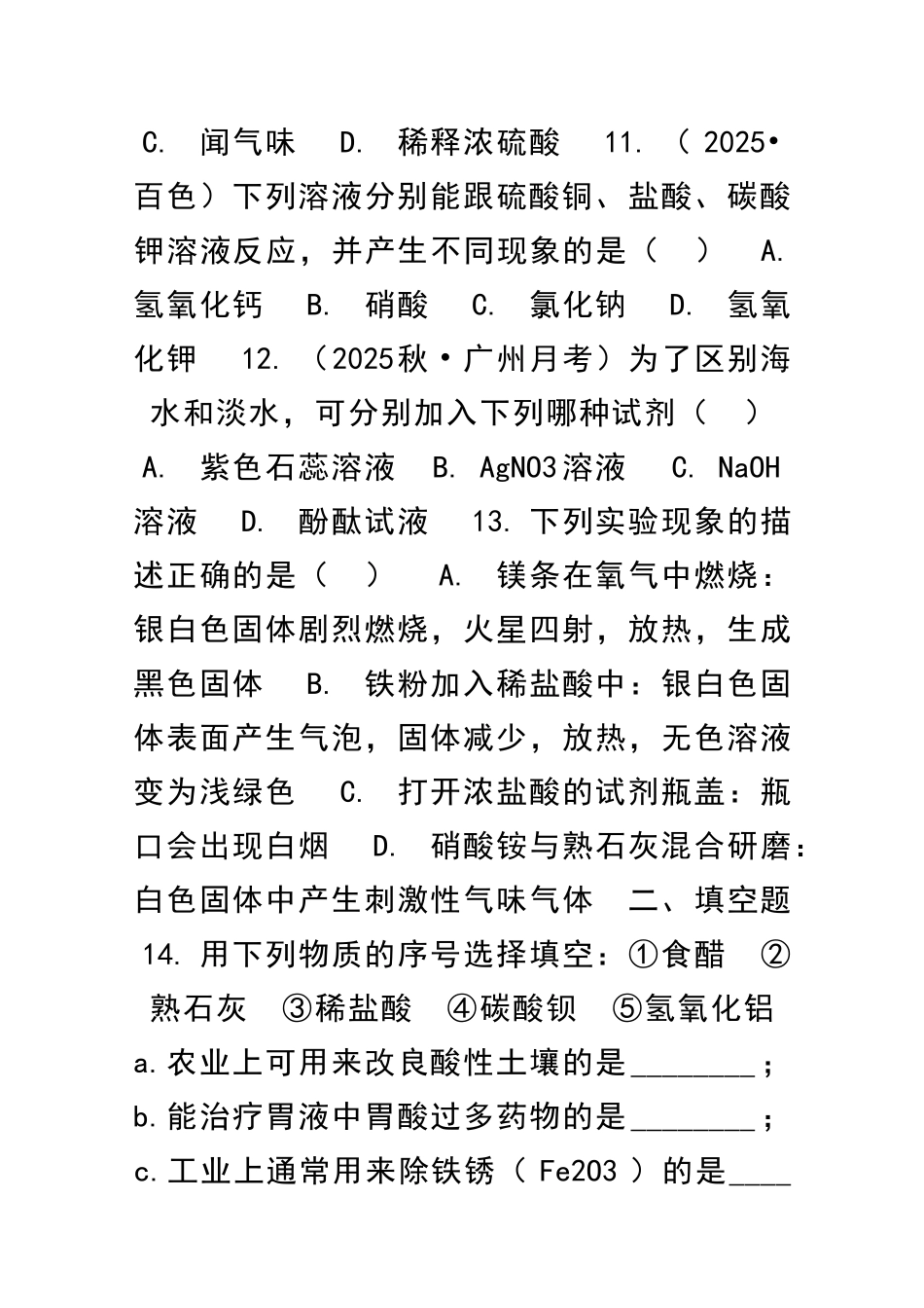 九年级化学全册常见的酸和碱同步检测题共5套鲁教版五四制_第3页