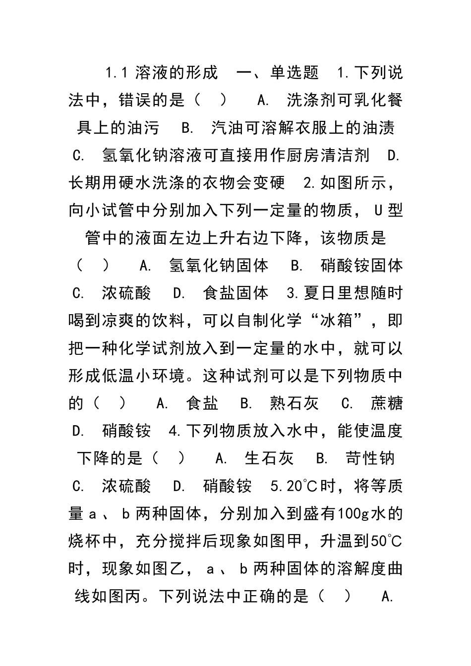 九年级化学全册溶液同步检测题共4套鲁教版五四制_第1页