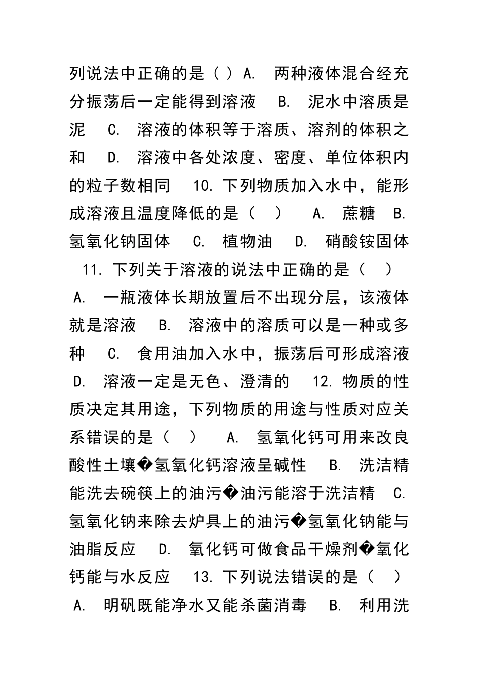 九年级化学全册溶液同步检测题共4套鲁教版五四制_第3页