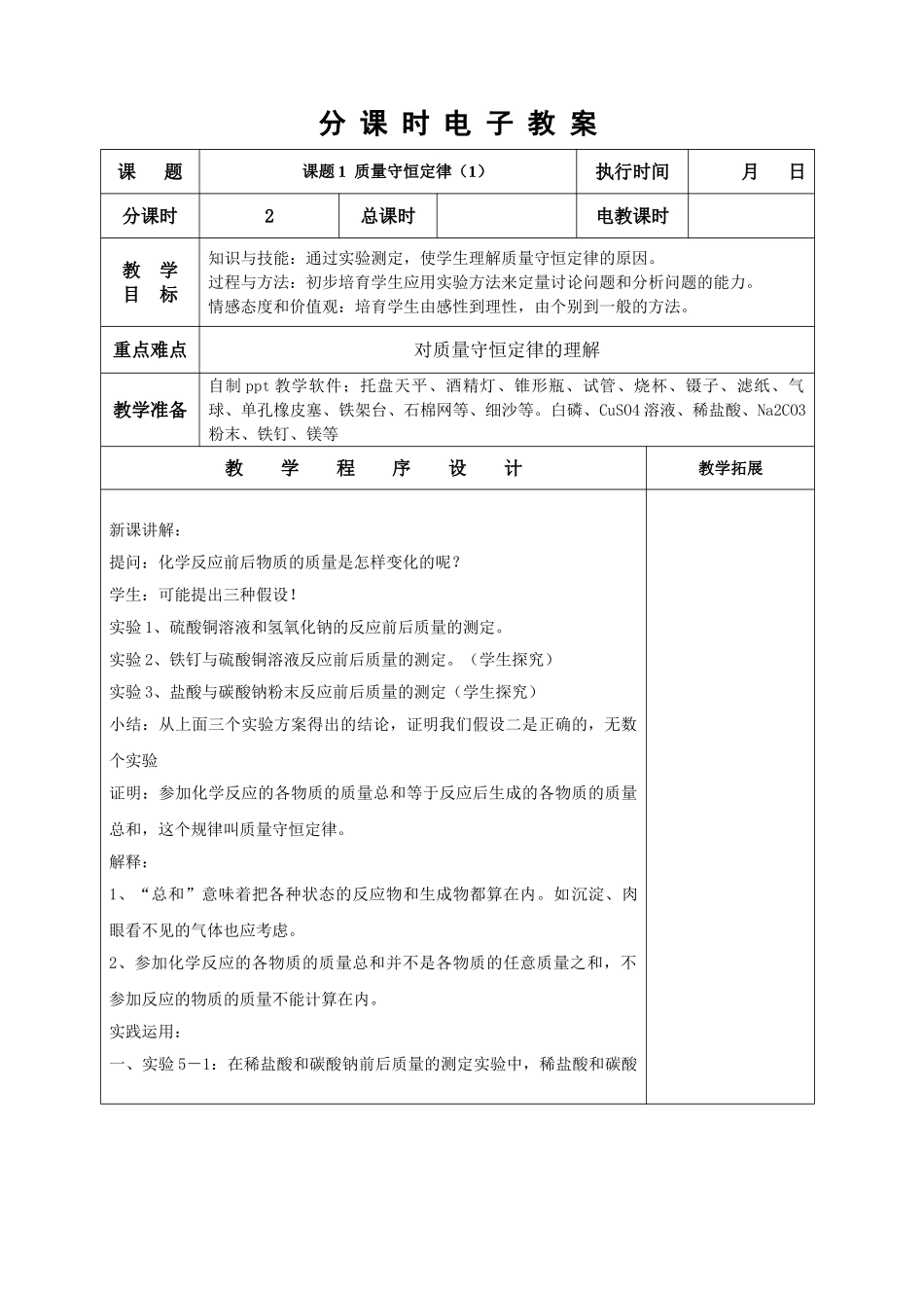 九年级化学分课时电子教案-第5章_第1页