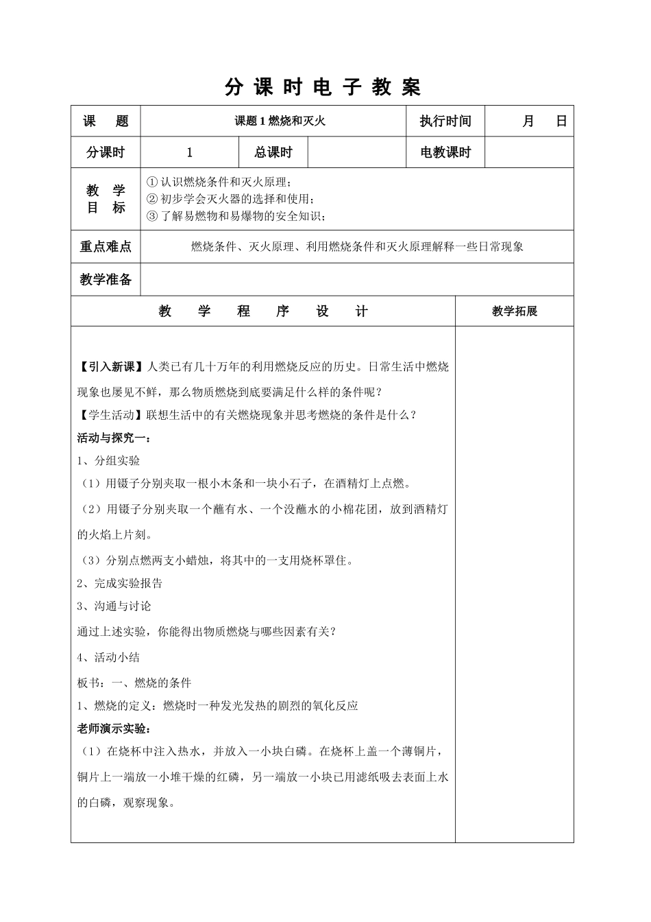 九年级化学分课时电子教案-第7章_第1页