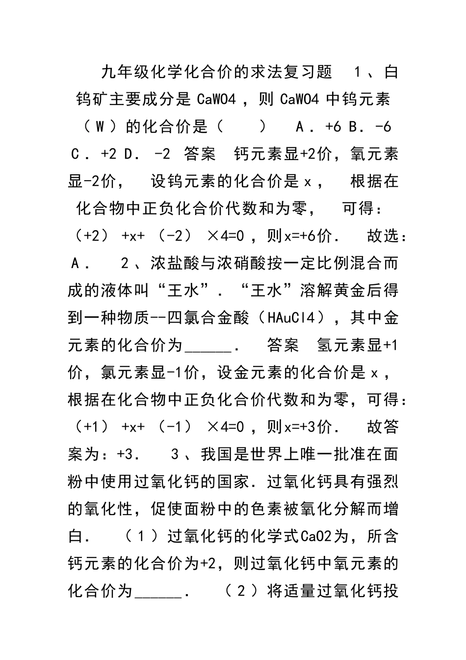 九年级化学化合价的求法复习题附答案_第1页