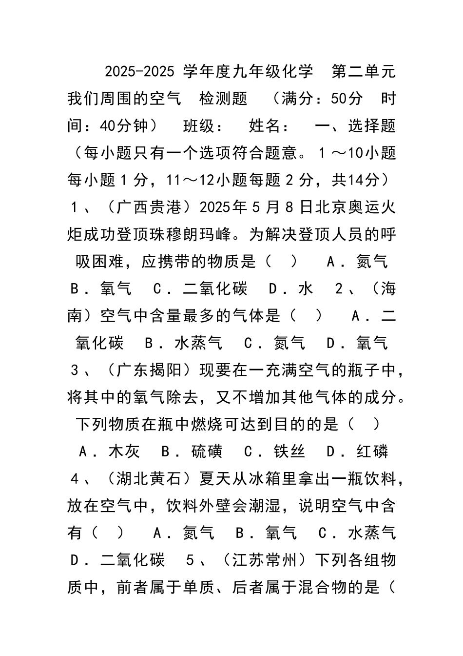 九年级化学周围的空气单元检测182_第1页