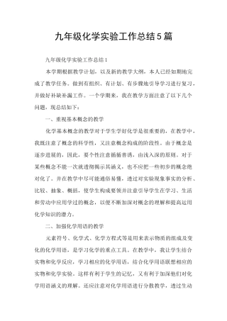 九年级化学实验工作总结5篇