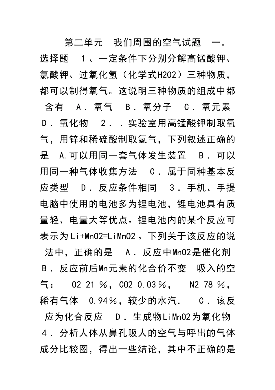 九年级化学我们周围的空气单元检测试题及答案19_第1页
