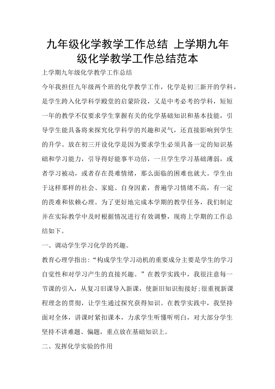 九年级化学教学工作总结-上学期九年级化学教学工作总结范本_第1页