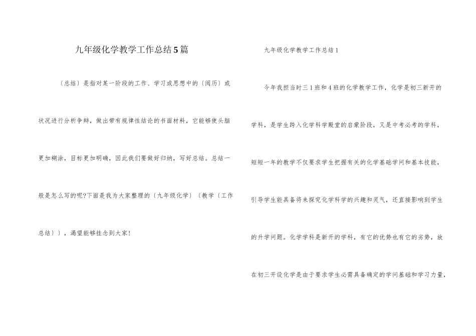 九年级化学教学工作总结5篇_第1页