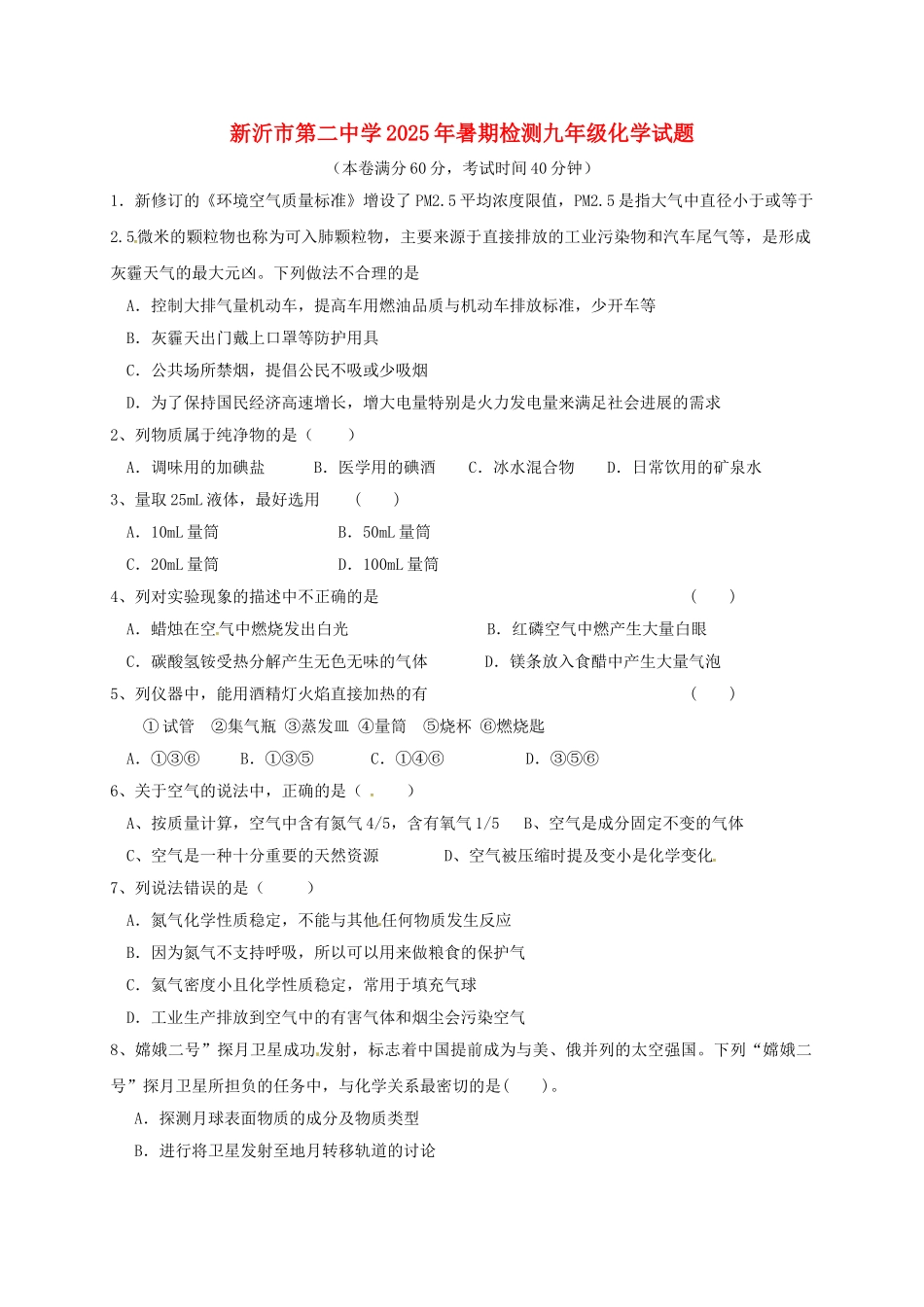 九年级化学暑期检测试题无答案-沪教版_第1页