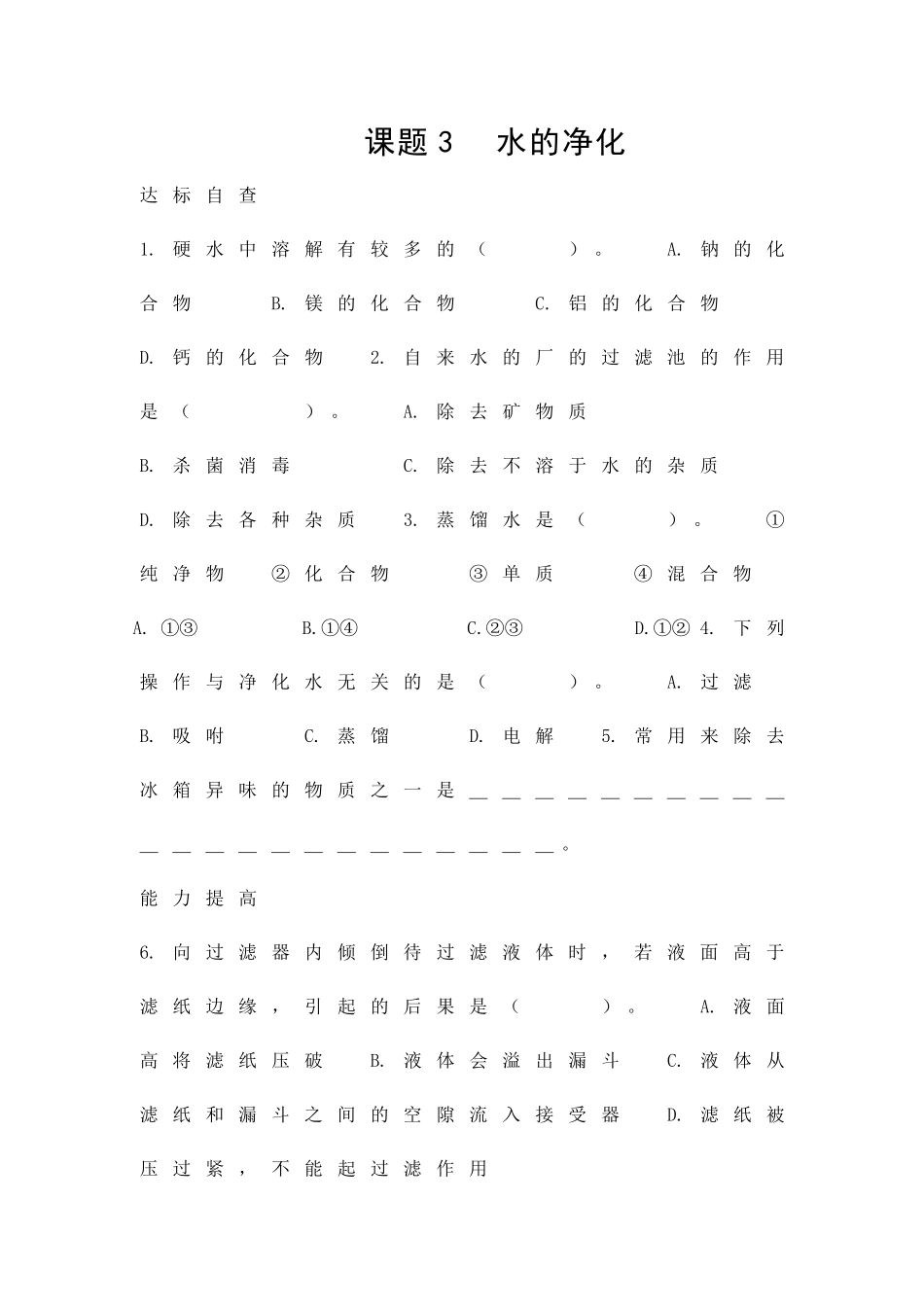 九年级化学水的净化练习题40_第1页