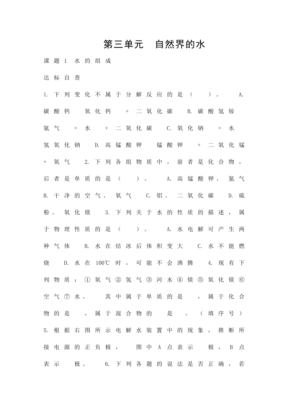 九年级化学水的组成练习题41_第1页