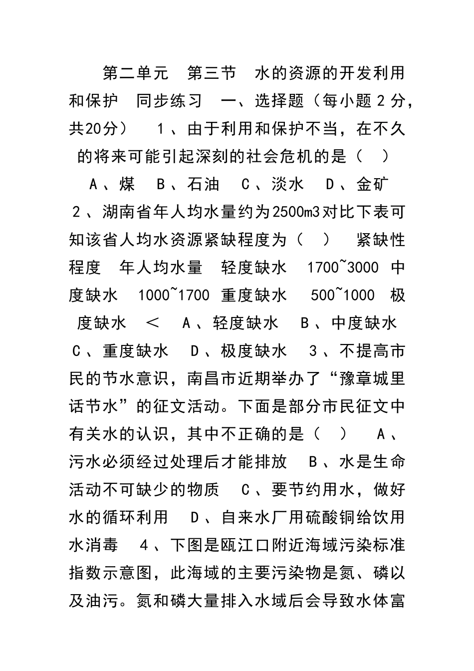 九年级化学水的资源的开发利用和保护同步练习含答案_第1页