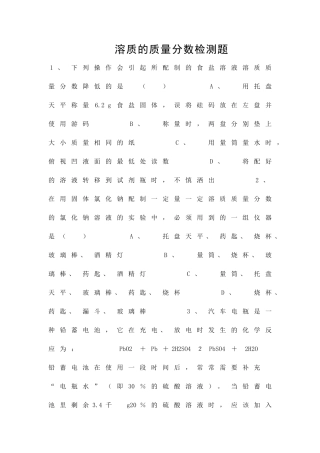 九年级化学溶质的质量分数检测试题