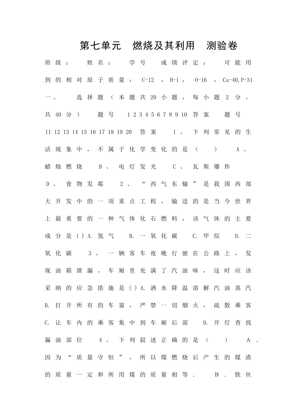 九年级化学燃料及其利用测验试题_第1页