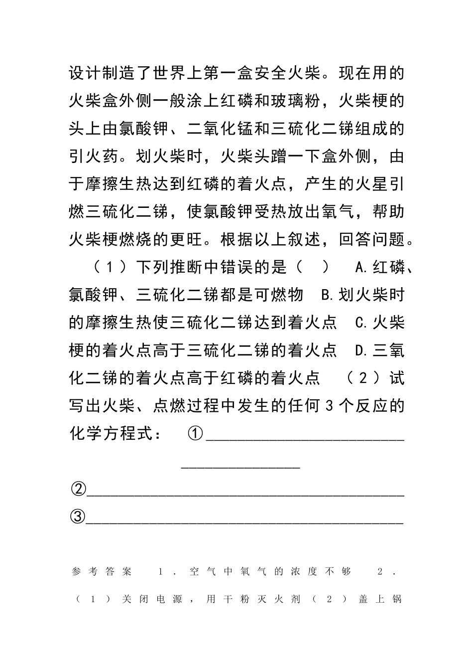 九年级化学燃料及其应用燃烧和灭火练习题106_第2页