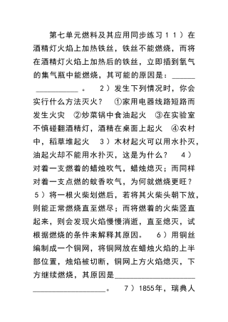 九年级化学燃料及其应用燃烧和灭火练习题106