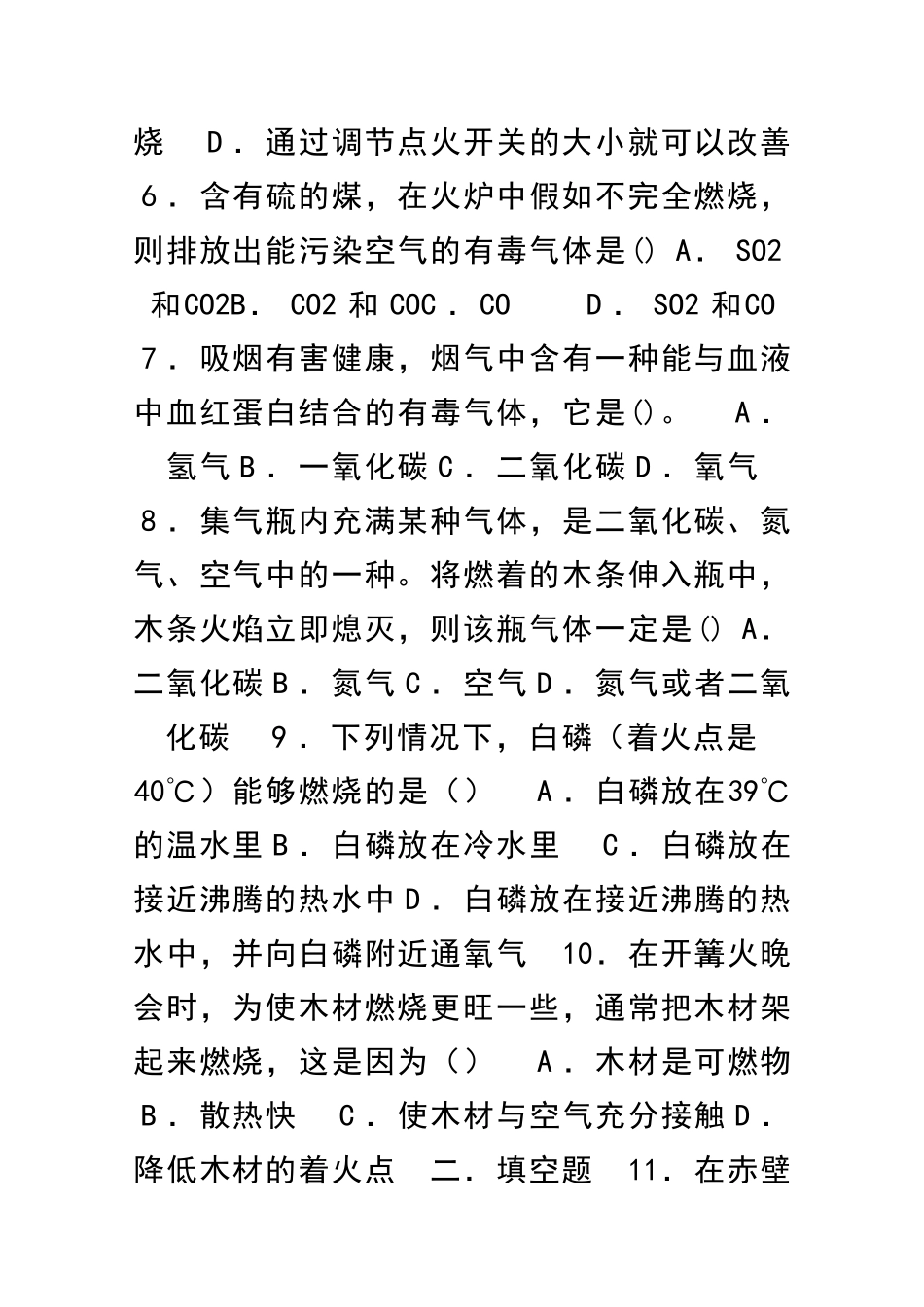 九年级化学燃烧与灭火过关训练试题及答案_第2页