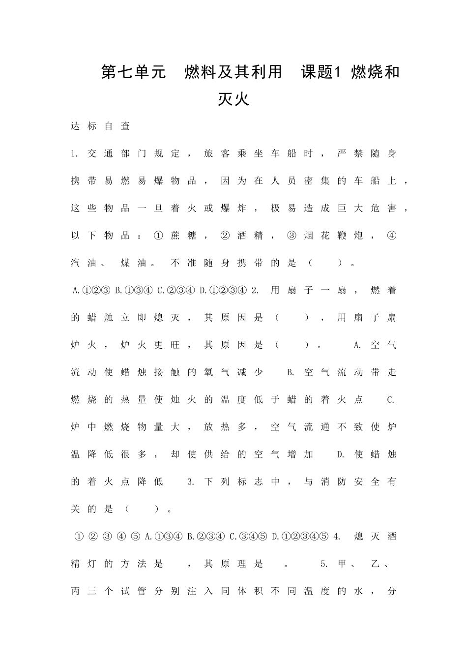 九年级化学燃料及其利用检测试题105_第1页