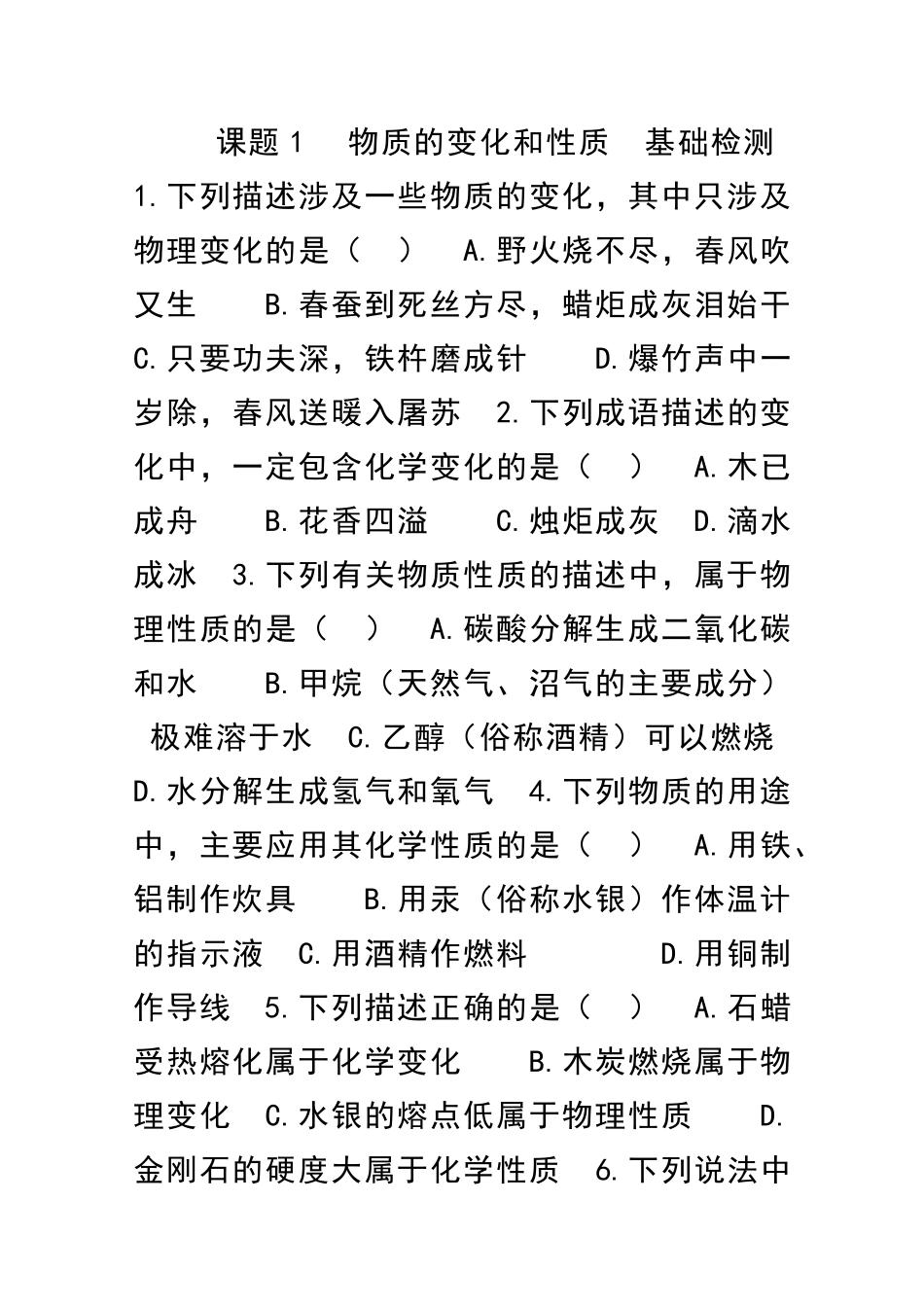 九年级化学物质的变化和性质检测题_第1页