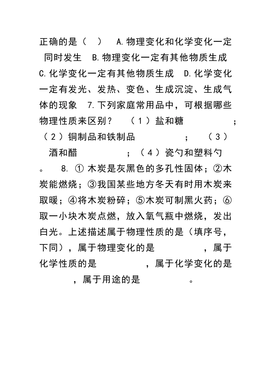 九年级化学物质的变化和性质检测题_第2页