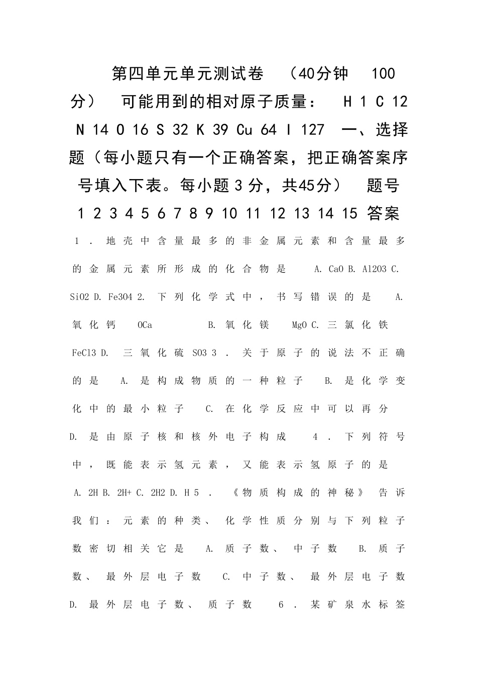 九年级化学物质构成的奥秘单元检测173_第1页