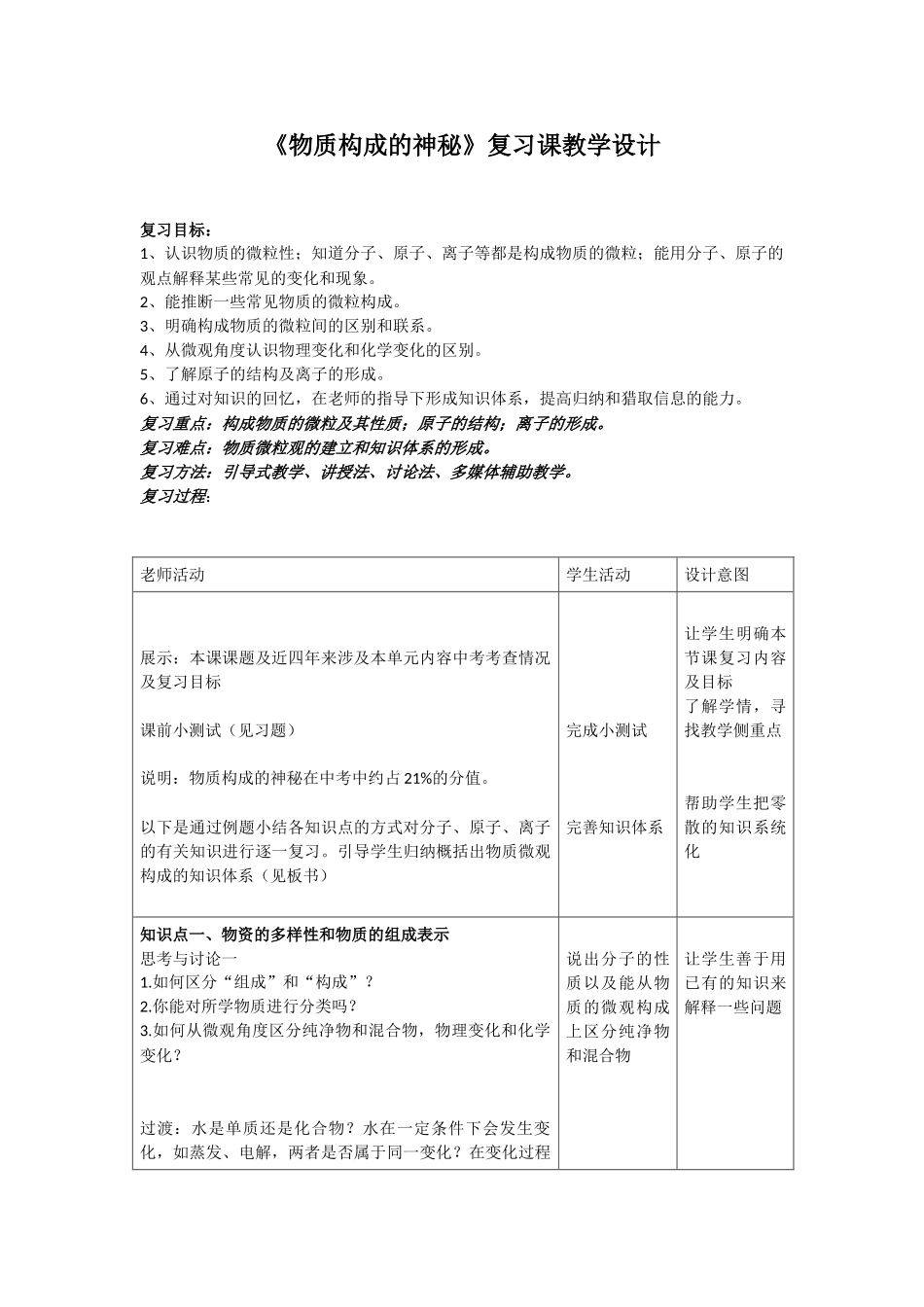 九年级化学物质构成的奥秘复习教学设计_第1页
