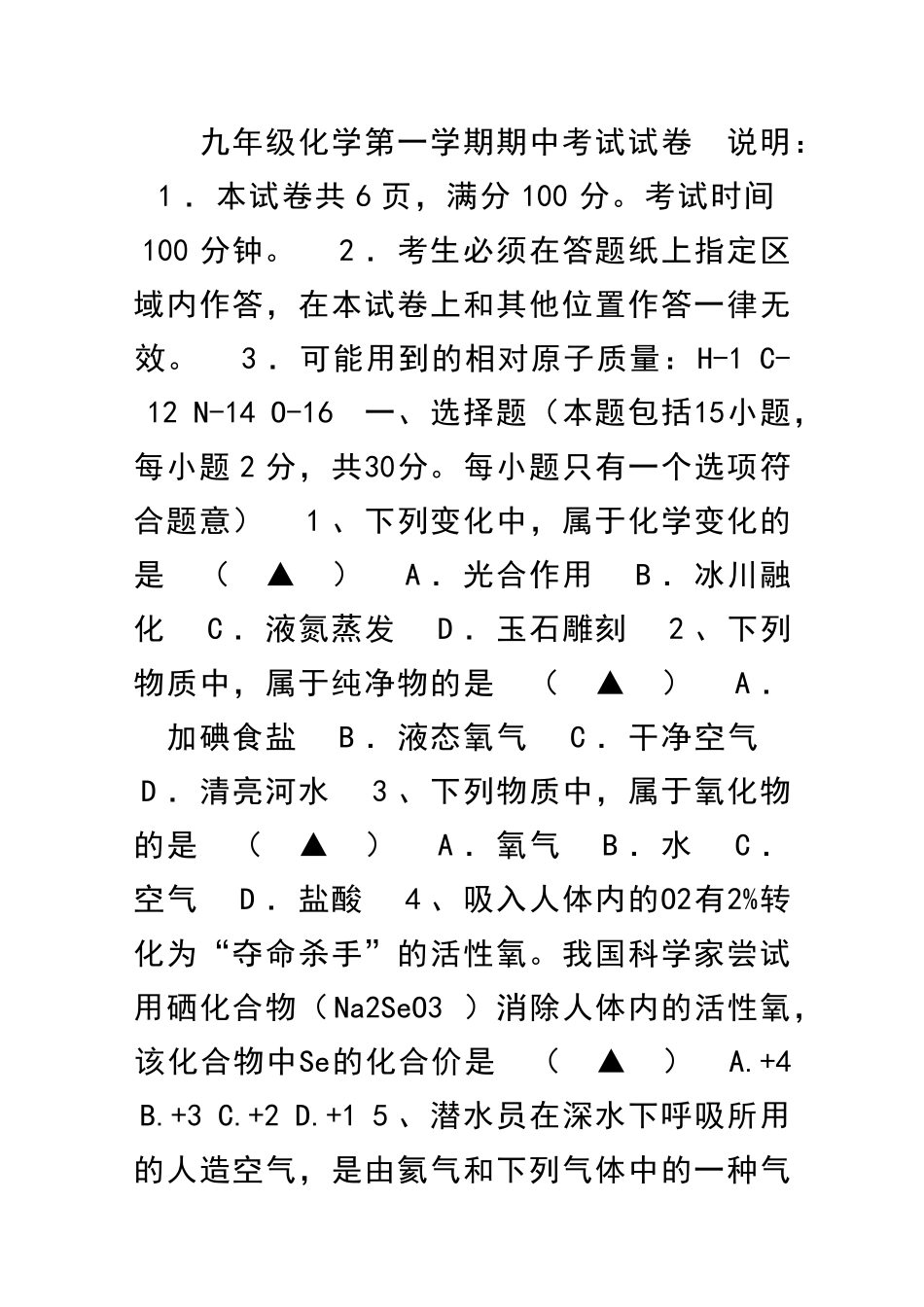 九年级化学秋季学期期中试卷带答案_第1页