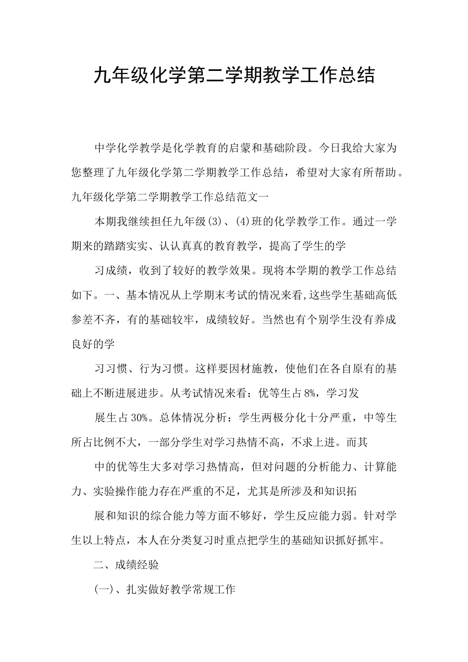 九年级化学第二学期教学工作总结_第1页