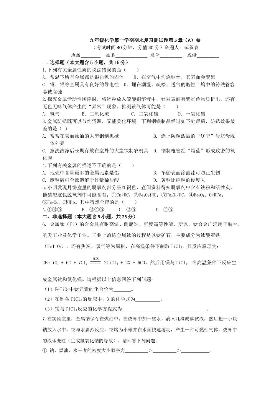 九年级化学第一学期期末复习测试题第5章_第1页