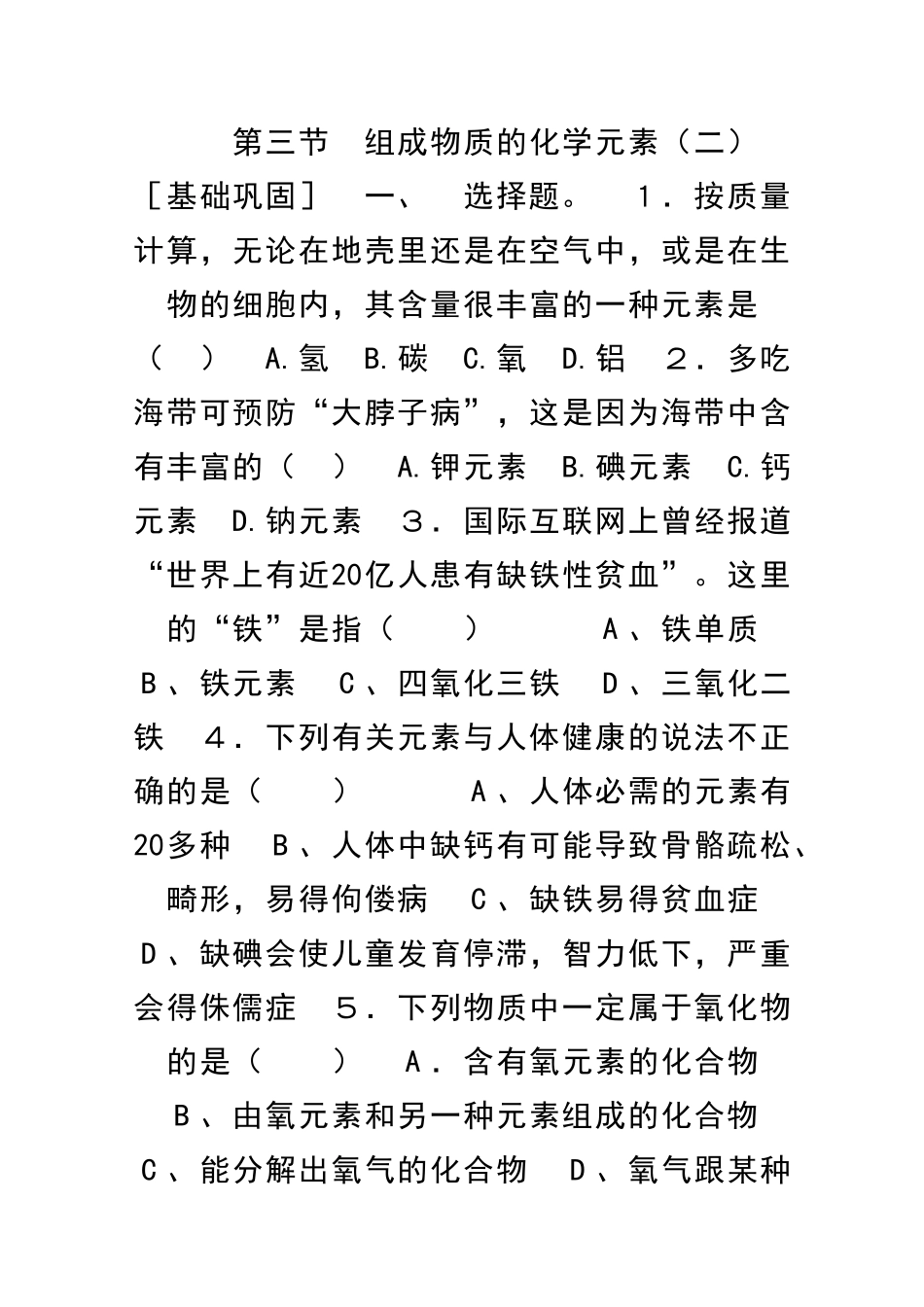 九年级化学组成物质的化学元素同步练习及答案42_第1页
