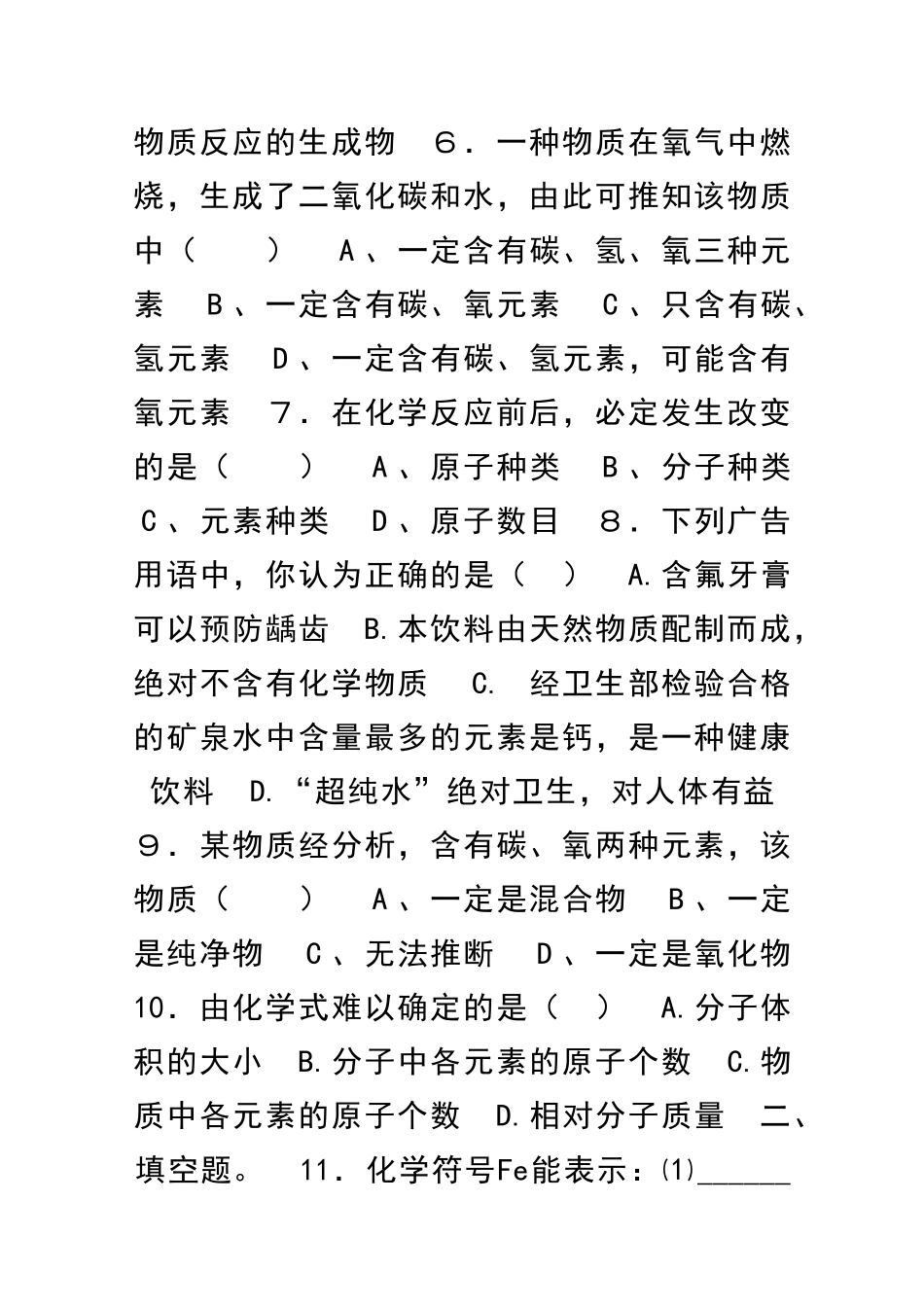 九年级化学组成物质的化学元素同步练习及答案42_第2页