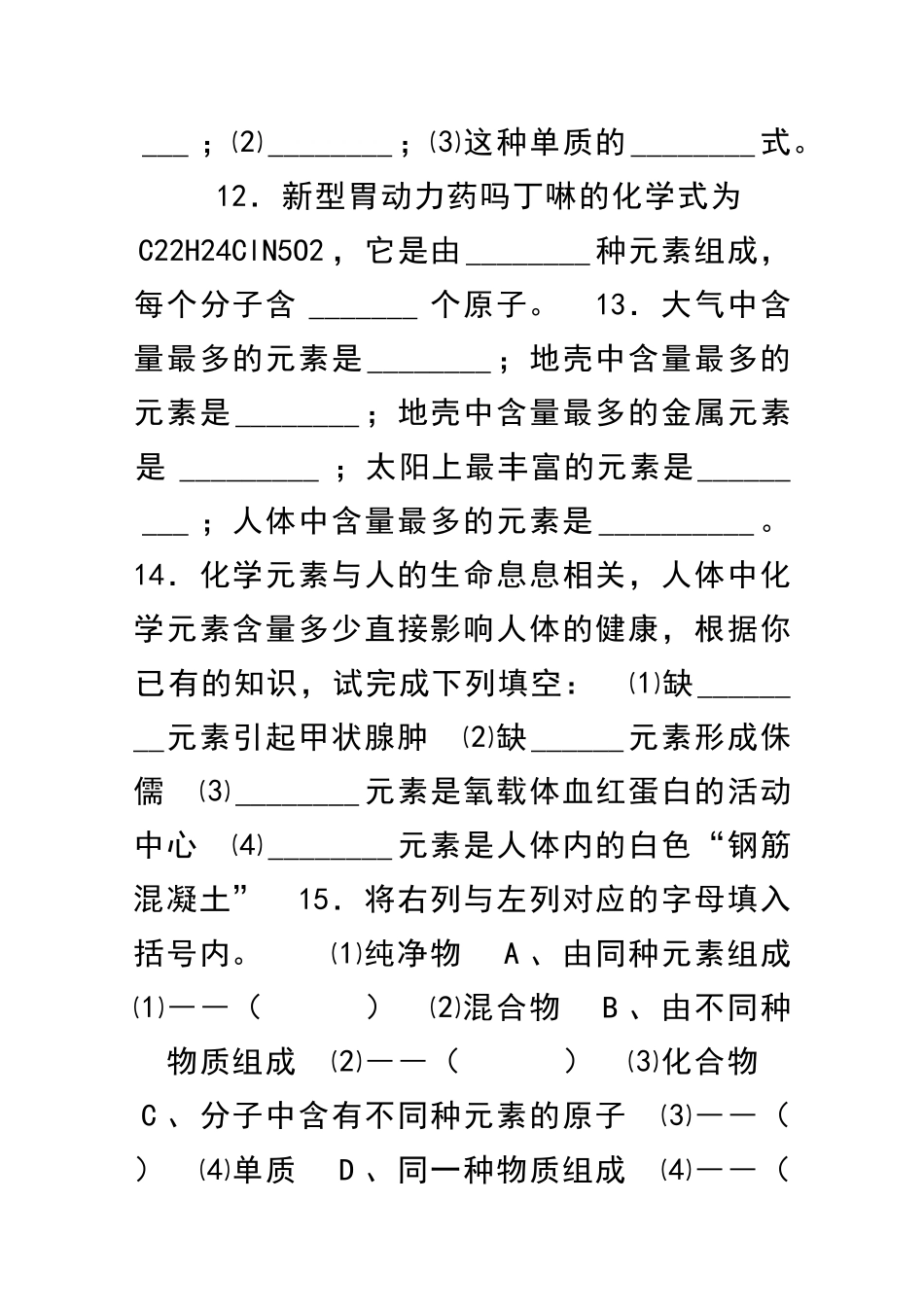九年级化学组成物质的化学元素同步练习及答案42_第3页