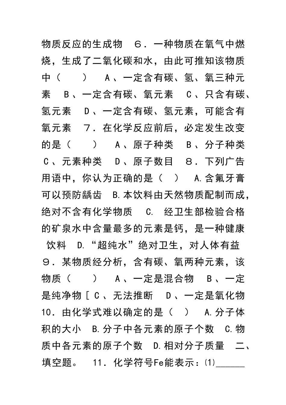 九年级化学组成物质的化学元素同步练习含答案_第2页