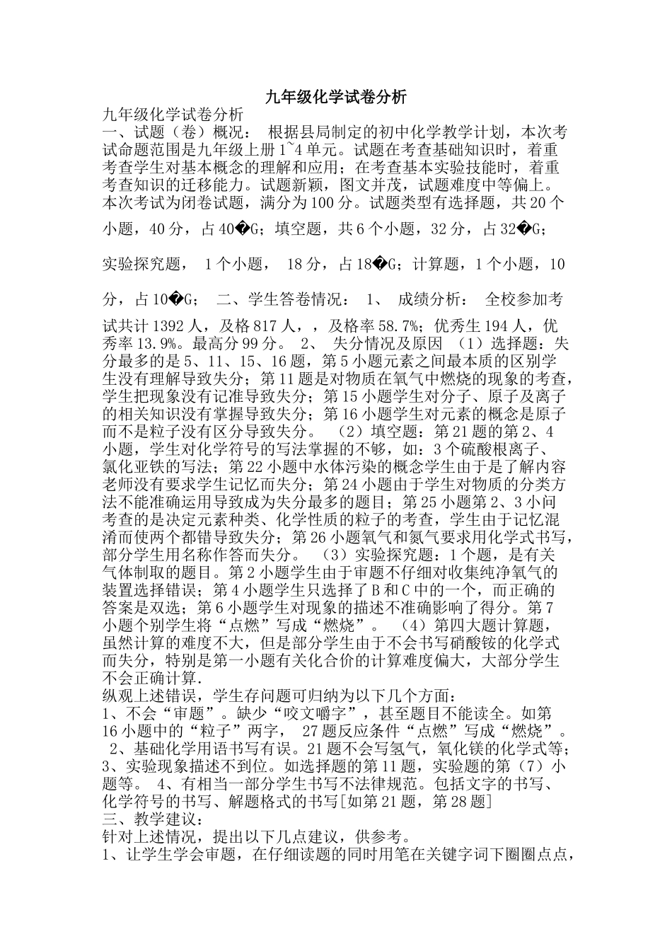 九年级化学试卷分析_第1页