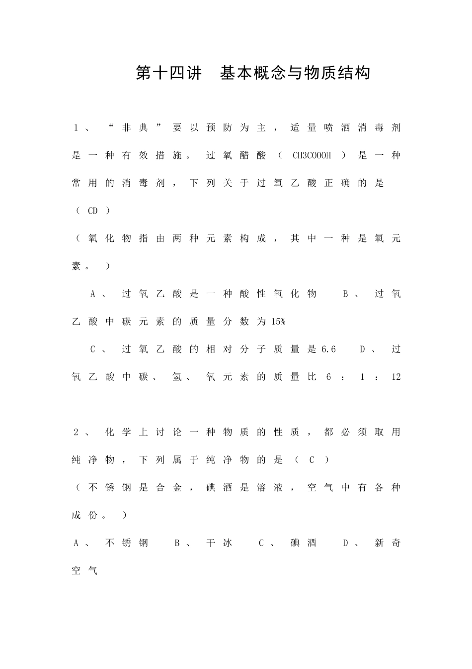 九年级化学重难点讲解之-基本概念与物质结构_第1页