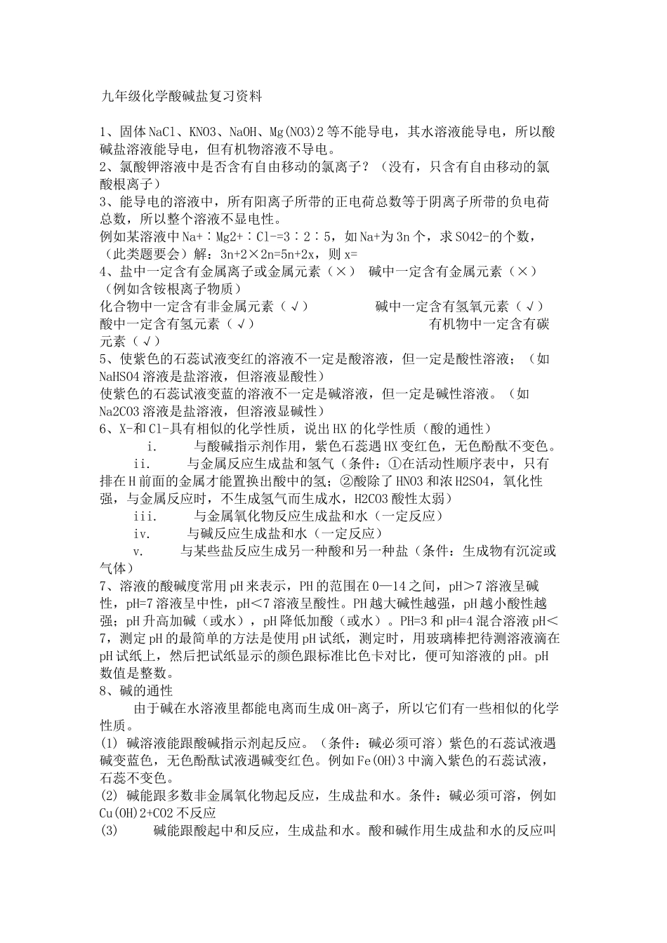 九年级化学酸碱盐复习资料_第1页