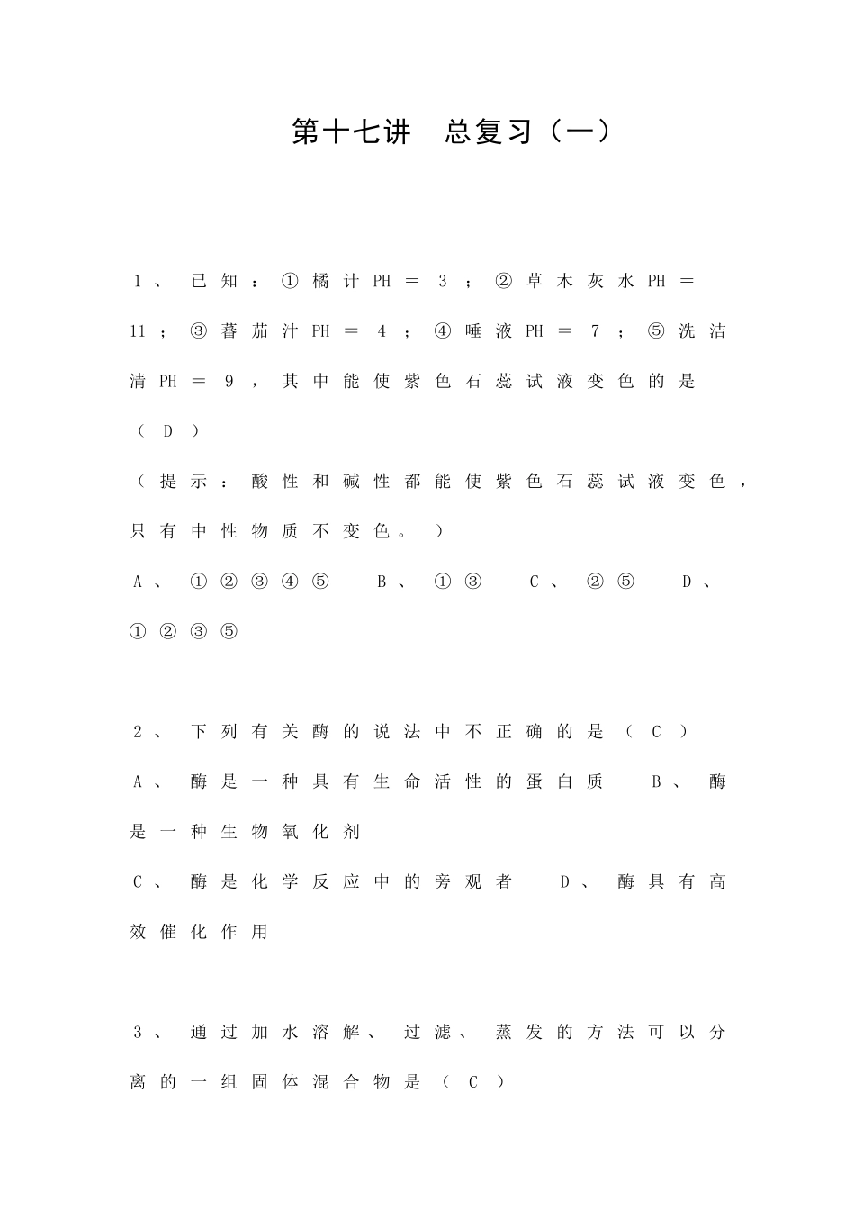 九年级化学重难点讲解之-总复习一_第1页