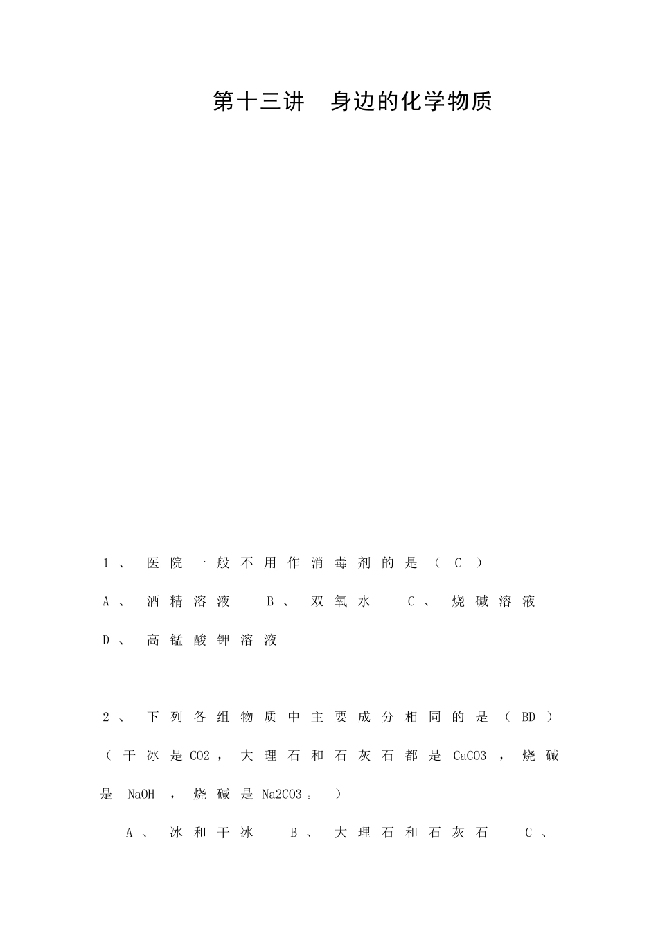 九年级化学重难点讲解之-身边的化学物质_第1页