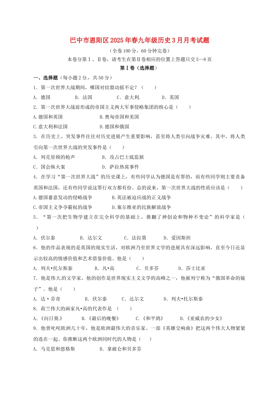 九年级历史3月月考试题_第1页